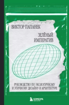 Виктор Папанек: Зелёный императив. Руководство по экологичному и этичному дизайну и архитектуре