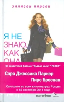 Эллисон Пирсон: Я не знаю, как она делает это