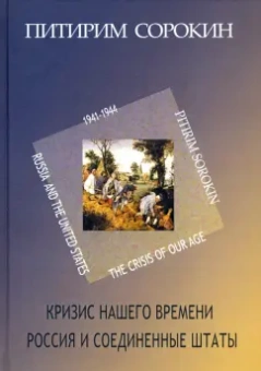 Питирим Сорокин: Кризис нашего времени. Россия и Соединенные Штаты