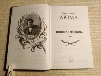 Александр Дюма: Исповедь маркизы. В 2-х томах