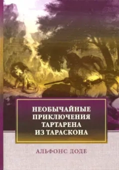 Альфонс Доде: Необычайные приключения Тартарена из Тараскона