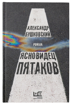 Александр Бушковский: Ясновидец Пятаков