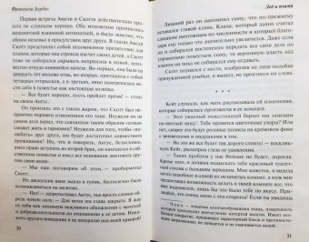 Франсуаза Бурден: Лед и пламя