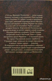 Александр Дюма: Дочь регента