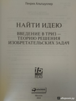 Генрих Альтшуллер: Найти идею:  Введение в ТРИЗ - теорию решения изобретательских задач