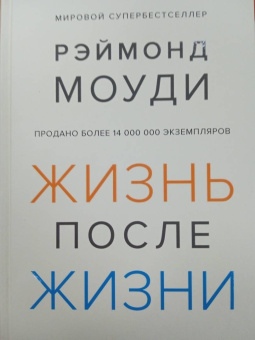 Рэймонд Моуди: Жизнь после жизни. Исследование феномена продолжения жизни после смерти тела