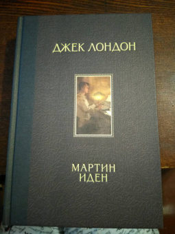 Джек Лондон: Мартин Иден