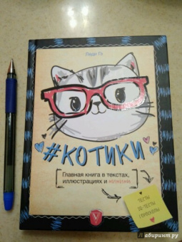 Леди Гэ: #КОТИКИ. Главная книга в текстах, иллюстрациях