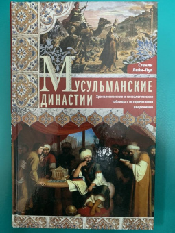 Стэнли Лейн-Пул: Мусульманские династии. Хронологические и генеалогические таблицы с историческими введениями