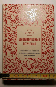 Авва Преподобный: Душеполезные поучения