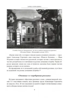 Лариса Черкашина: Три века с Пушкиным. Странствия рукописей и реликвий