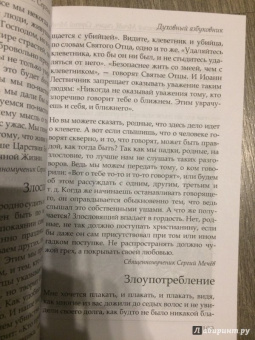 Праведный, Священномученик: Духовный азбуковник. Благодать посреди ада