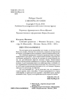 Филипп Клодель: Собачий архипелаг