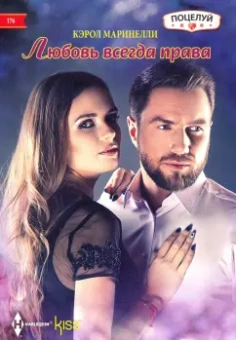 Кэрол Маринелли: Любовь всегда права