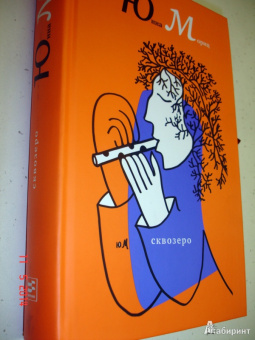 Юнна Мориц: СквОзеро