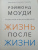 Рэймонд Моуди: Жизнь после жизни. Исследование феномена продолжения жизни после смерти тела