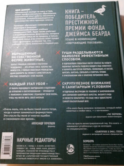 Адам Данфорт: Разделка мяса. Подробное фоторуководство по убою и разделке мяса птицы, кроликов, ягнят, коз