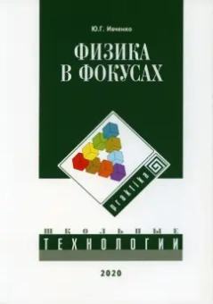 Юрий Ивченко: Физика в фокусах