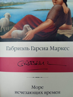 Маркес Гарсиа: Море исчезающих времен