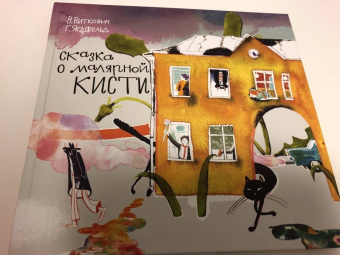 Виткович, Ягдфельд: Сказка о малярной кисти