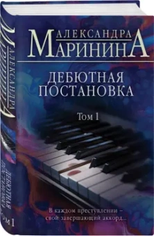 Александра Маринина: Дебютная постановка. Том 1