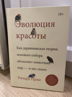 Ричард Прам: Эволюция красоты. Как дарвиновская теория полового отбора объясняет животный мир — и нас самих