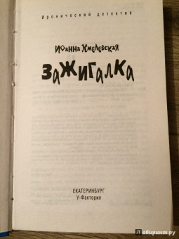 Иоанна Хмелевская: Зажигалка