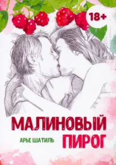 Арье Шатиль: Малиновый пирог