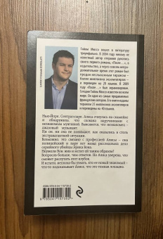 Гийом Мюссо: Сентрал-парк
