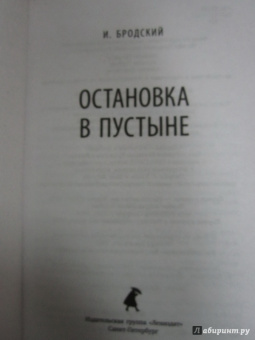 Иосиф Бродский: Остановка в пустыне
