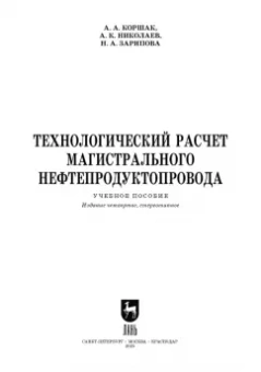 Коршак, Николаев, Зарипова: Технологический расчет магистрального нефтепродуктопровода. Учебное пособие для вузов
