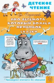 Владимир Сутеев: Про Бегемота, который боялся прививок. Сказки
