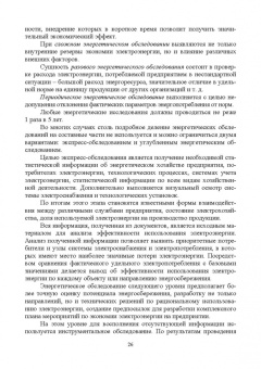 Хорольский, Таранов, Ефанов: Экономия электроэнергии в сельских электроустановках. Учебное пособие для СПО