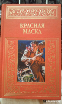Красная маска. Рассказы о Нате Пинкертоне