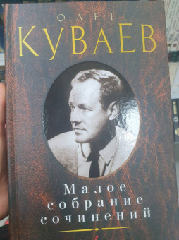 Олег Куваев: Малое собрание сочинений