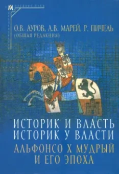 Историк и власть, историк у власти. Альфонсо Х Мудрый и его эпоха