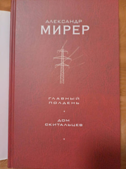 Александр Мирер: Главный полдень. Дом скитальцев