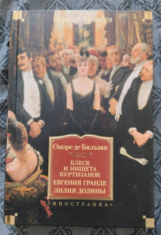 Оноре Бальзак: Блеск и нищета куртизанок. Евгения Гранде. Лилия долины