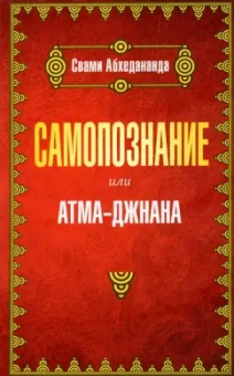 Свами Абхедананда: Самопознание или атма-джанана