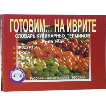 Жак Рина: Готовим... на иврите (словарь кулинарных терминов)