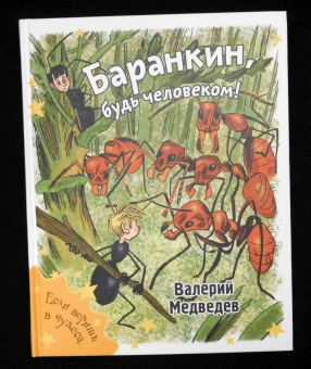 Валерий Медведев: Баранкин, будь человеком!