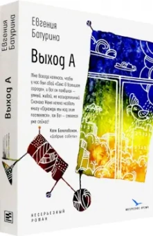Евгения Батурина: Выход А. Несерьезный роман