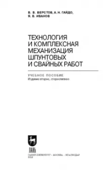 Верстов, Гайдо, Иванов: Технология и комплексная механизация шпунтовых работ. Учебное пособие