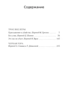 Рекс Стаут: Трое вне игры. Черная гора. Повести, роман
