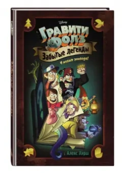 Алекс Хирш: Гравити Фолз. Забытые легенды. Графический роман