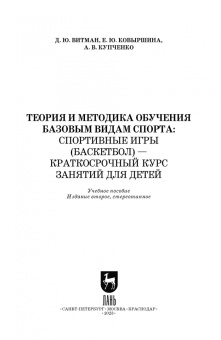 Витман, Ковыршина, Купченко: Теория и методика обучения базовым видам спорта. Краткий курс. СПО