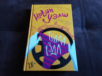 Ирвин Уэлш: Тупая езда