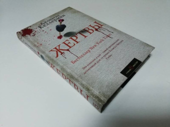 Джонатан Келлерман: Жертвы