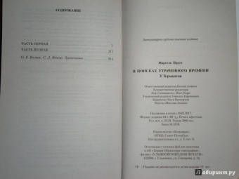 Марсель Пруст: В поисках утраченного времени:  У Германтов