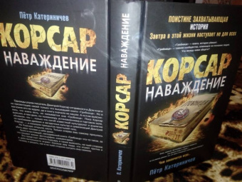 Петр Катериничев: Корсар. Наваждение